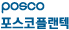 포스코플랜텍 로고