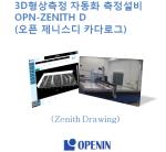 3D형상측정 자동화 측정설비(OPN-ZENITH D)